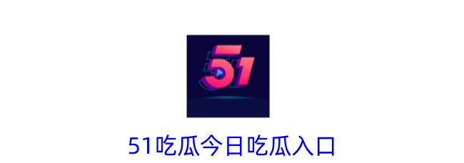 51 吃瓜平台：信息爆炸时代的热门娱乐平台，提供丰富多样的视频内容-吃瓜网 - 吃瓜爆料|热点黑料|网红大瓜|独家爆料|抖音反差|免费吃瓜|黑料不打烊|热点大瓜