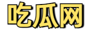 吃瓜网 - 吃瓜爆料|热点黑料|网红大瓜