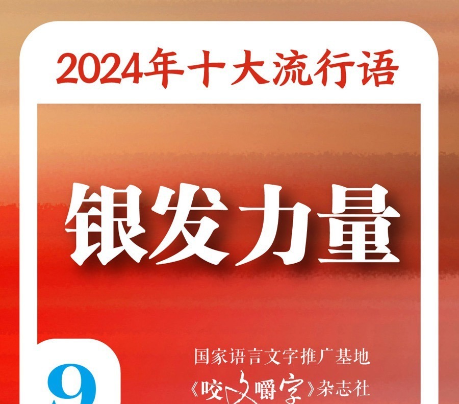 《咬文嚼字》杂志社评选出的“2024十大流行语”，“银发力量”位列其中。