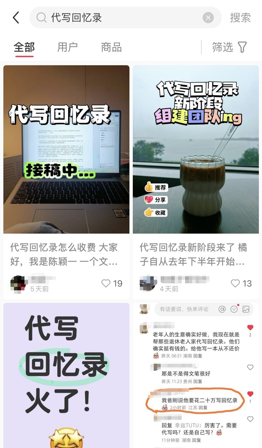 以“代写回忆录”为关键词搜索，社交媒体上有不少分享。